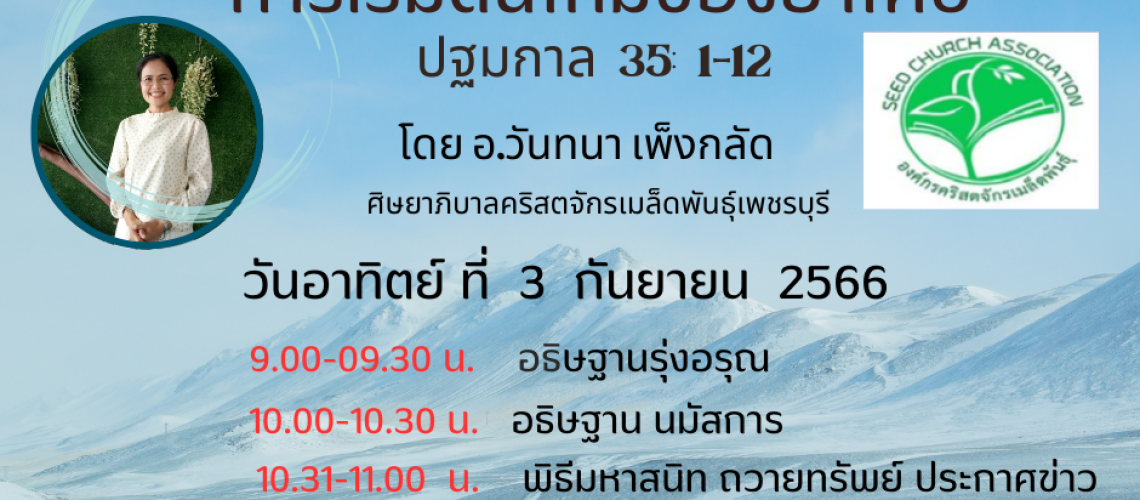 เทศนา 3 กันยายน 2566