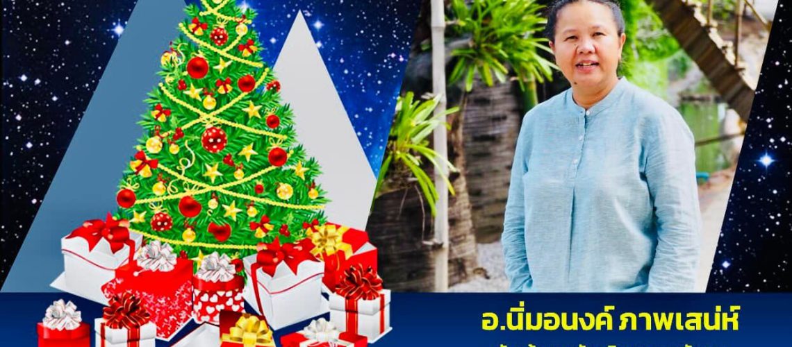 ป้าย Merry Christmas and Happy New year 2022 อ นิ่มอนงค์
