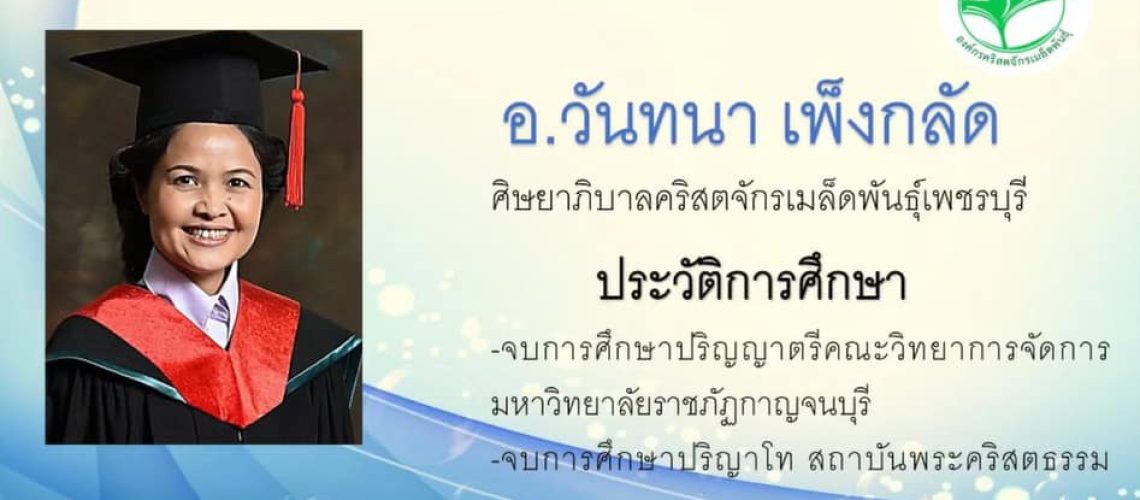 อ วันทนา เพ็งกลัด เทศนา 23 มกราคม 2565_ภาพปริญญา
