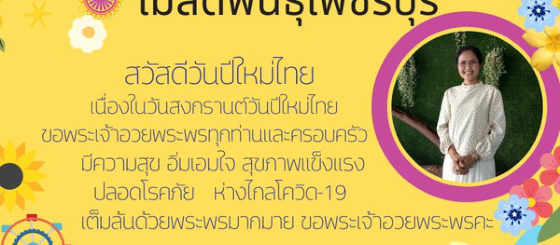 ป้าย อ หน่อย สวัสดีวันสงกรานต์